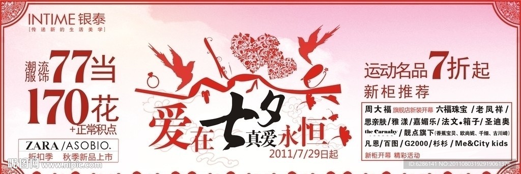 爱在七夕 真爱永恒