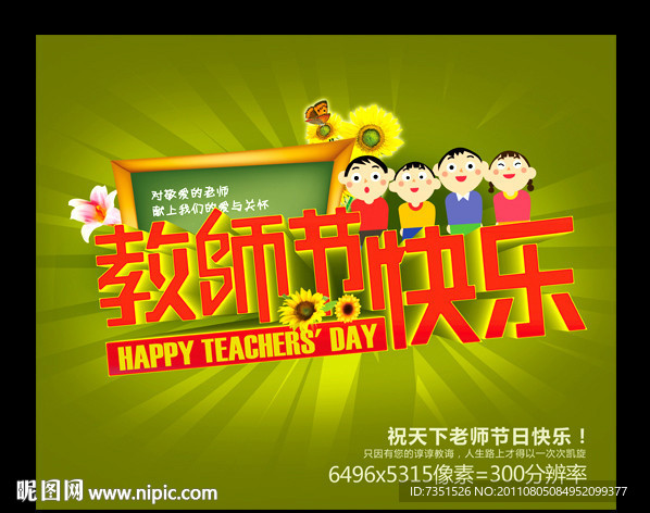 教师节快乐