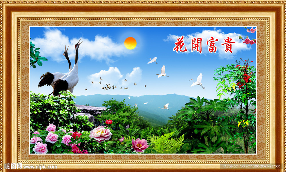 花开富贵