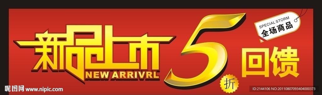新品上市