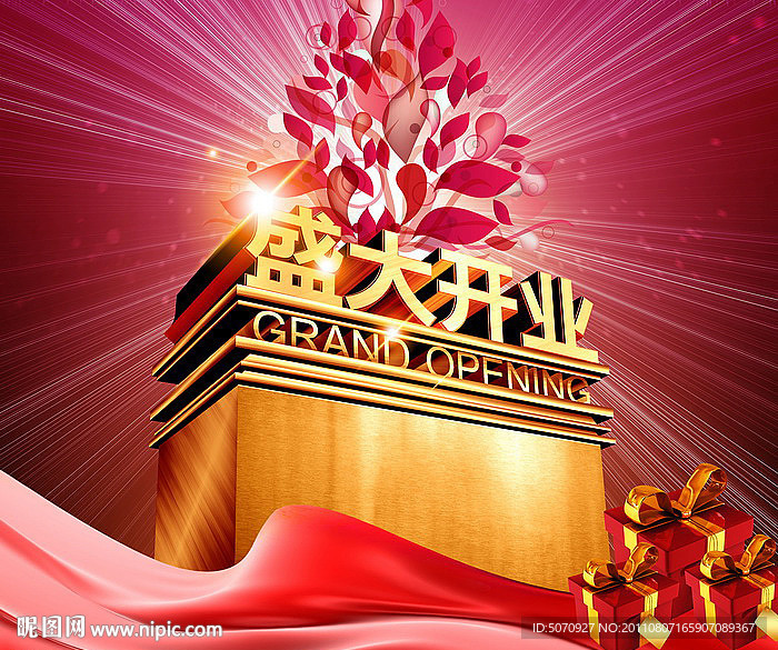 盛大开业