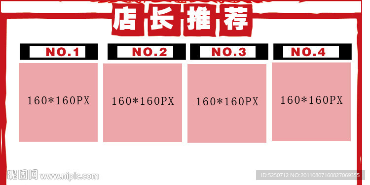 淘宝店铺装修店长推荐促销页面