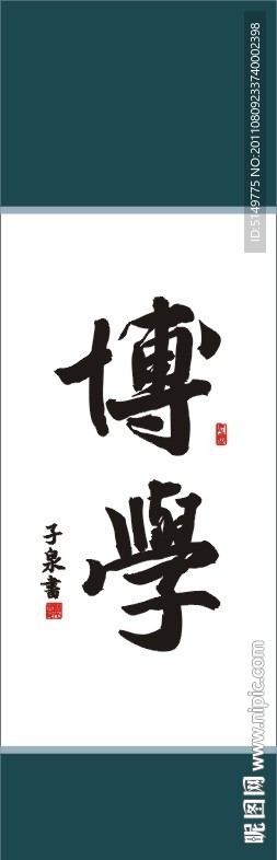 博学书法