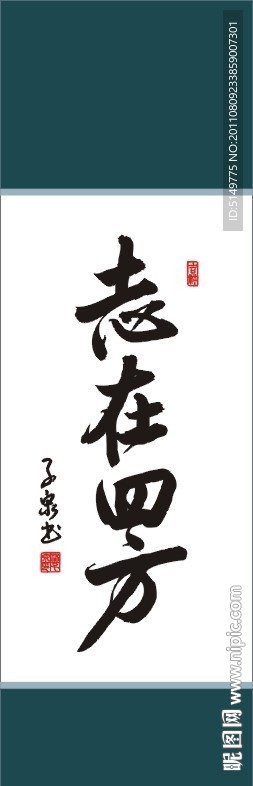 志在四方书法