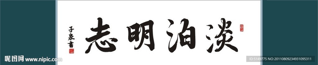 淡泊明志书法