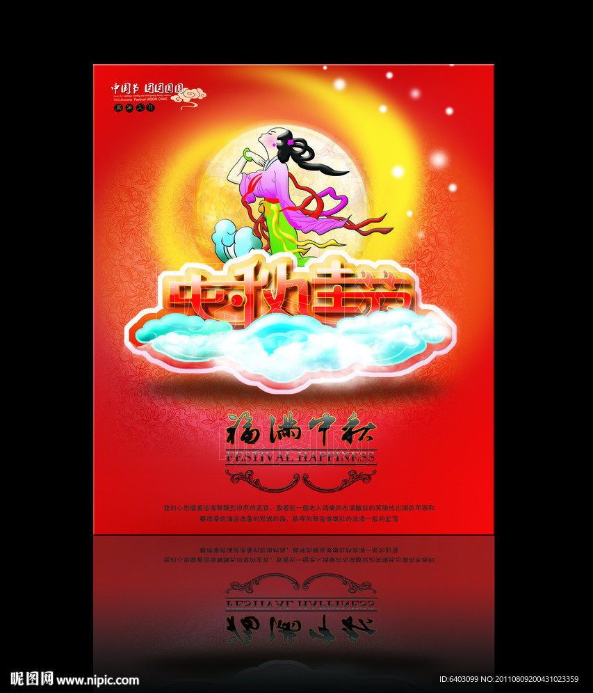 中秋节海报