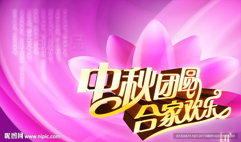 中秋团圆 合家欢乐