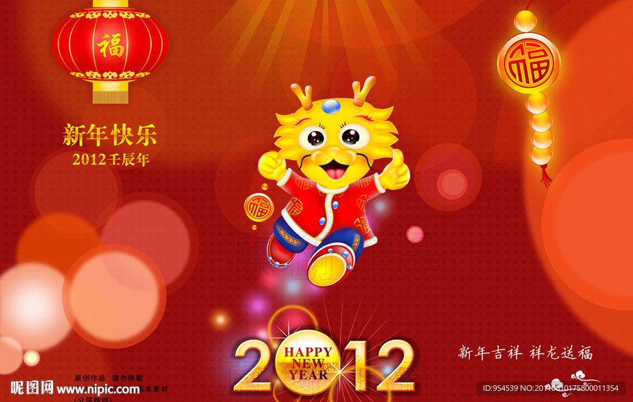 2012龙年贺岁