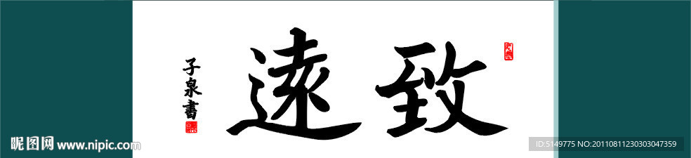 致远书法