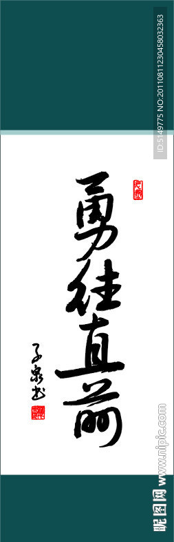 勇往直前书法