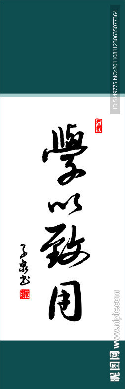 学以致用书法