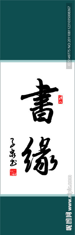 书缘书法