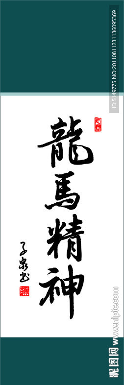 龙马精神书法