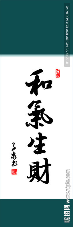 和气生财书法