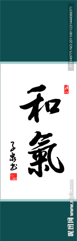 和气书法