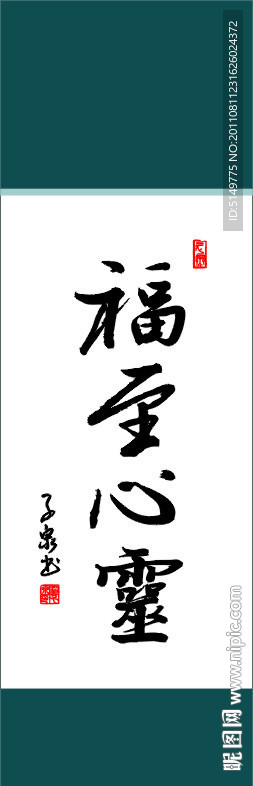福至心灵书法