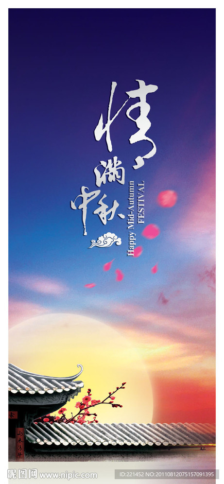 情满中秋海报