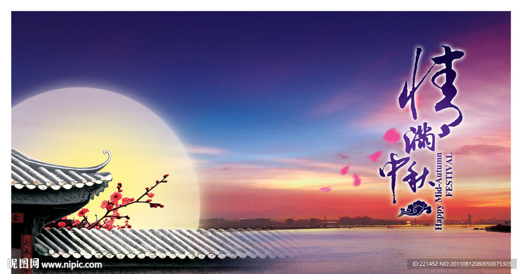 情满中秋海报