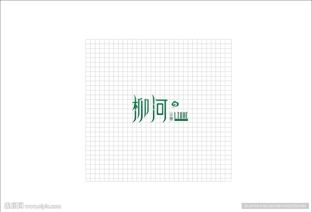 柳河公馆字体设计