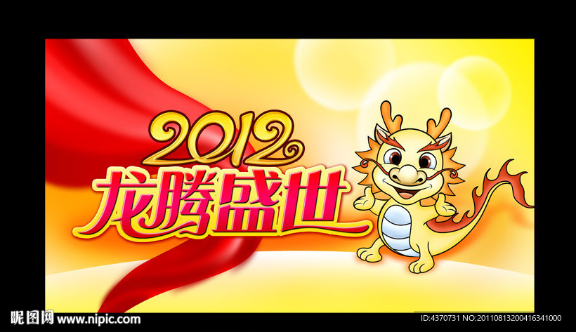 龙腾盛世