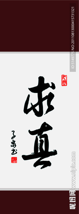 求真书法设计图__传统文化_文化艺术_设计图库_昵图网nipic.com