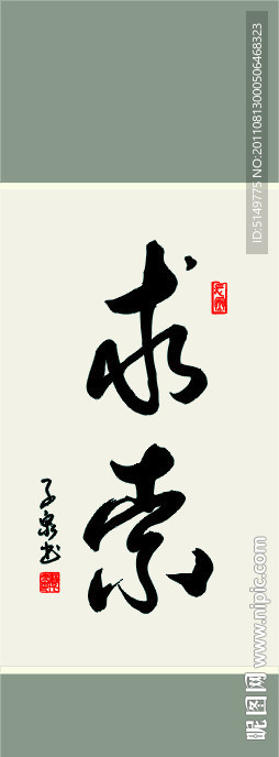 求索书法