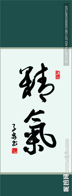 精气 书法