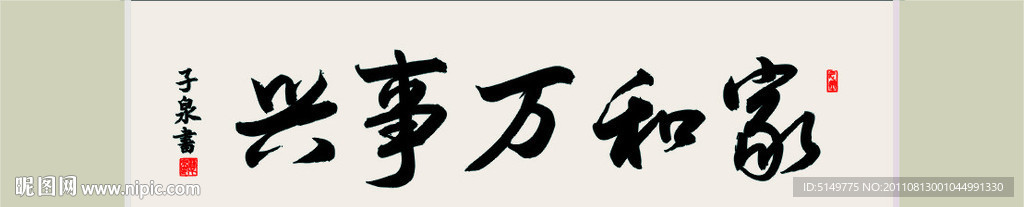 家和万事兴 书法