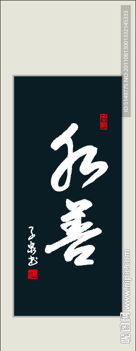 和善 书法