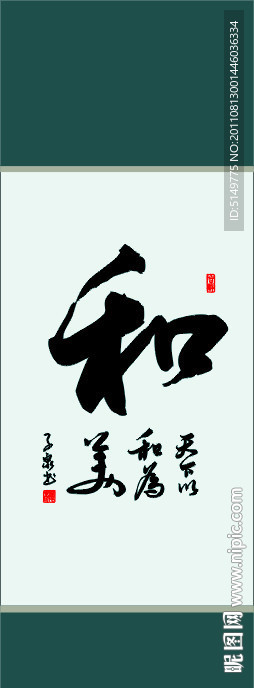 和字书法
