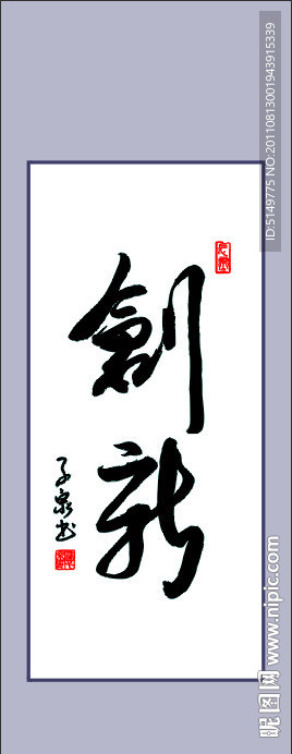 创新 书法