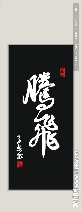 腾飞 书法