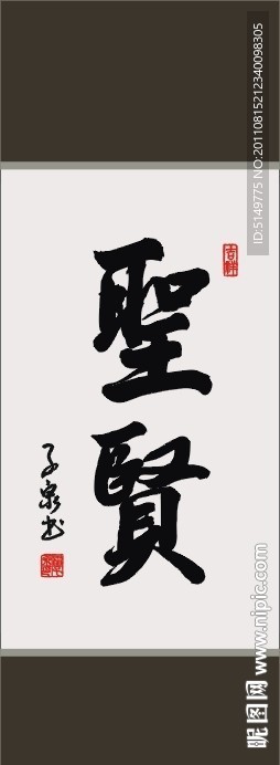 圣贤 书法