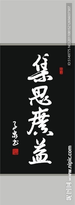 集思广益 书法