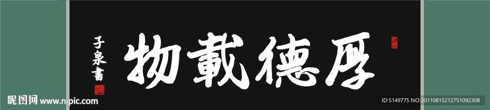 厚德载物 书法