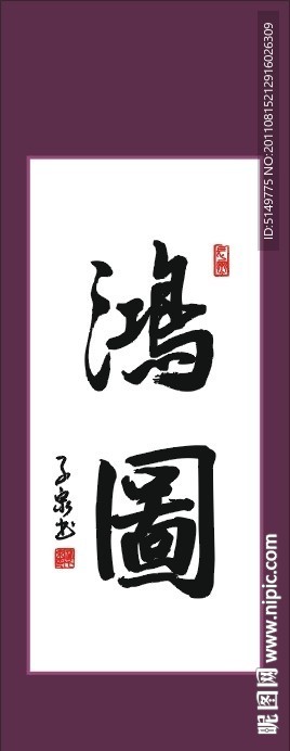 鸿图 书法