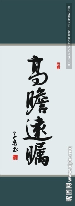 高瞻远瞩 书法