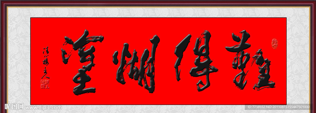 书法难得糊涂
