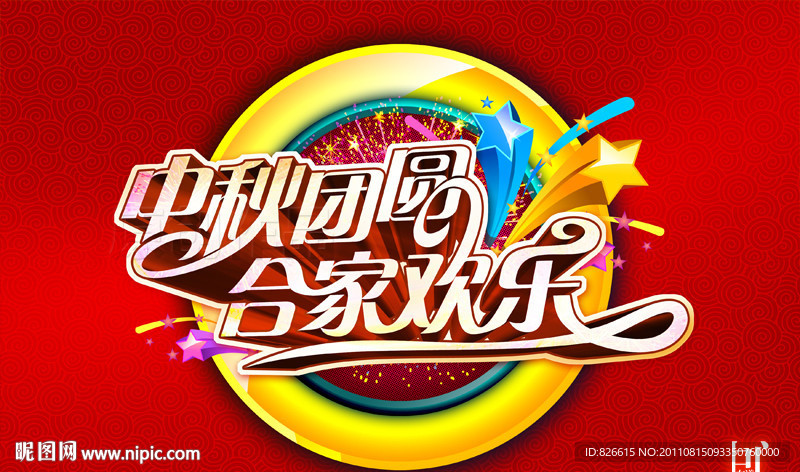 中秋团圆 合家欢乐