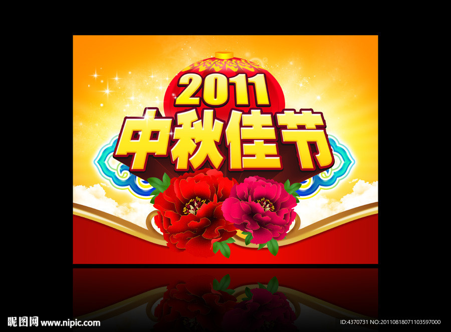 中秋佳节
