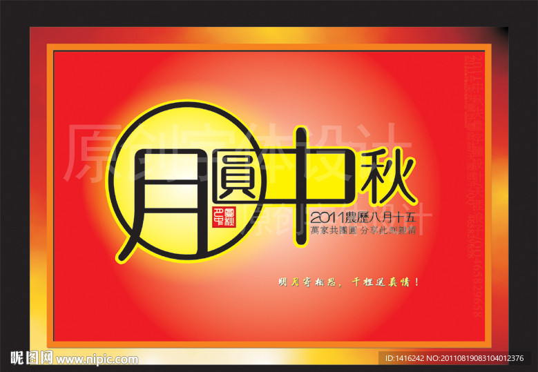 月圆中秋