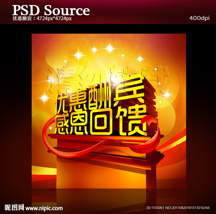 优惠酬宾海报图片