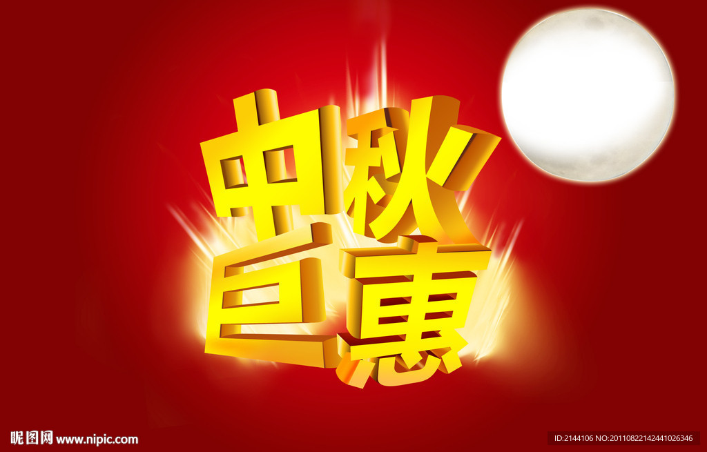 中秋巨惠