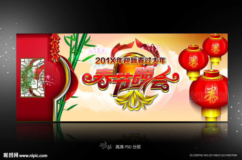 春节晚会
