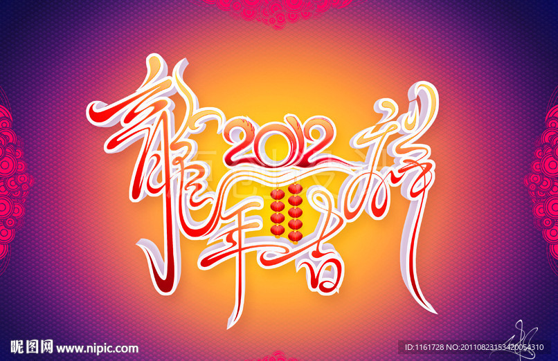 龙年吉祥