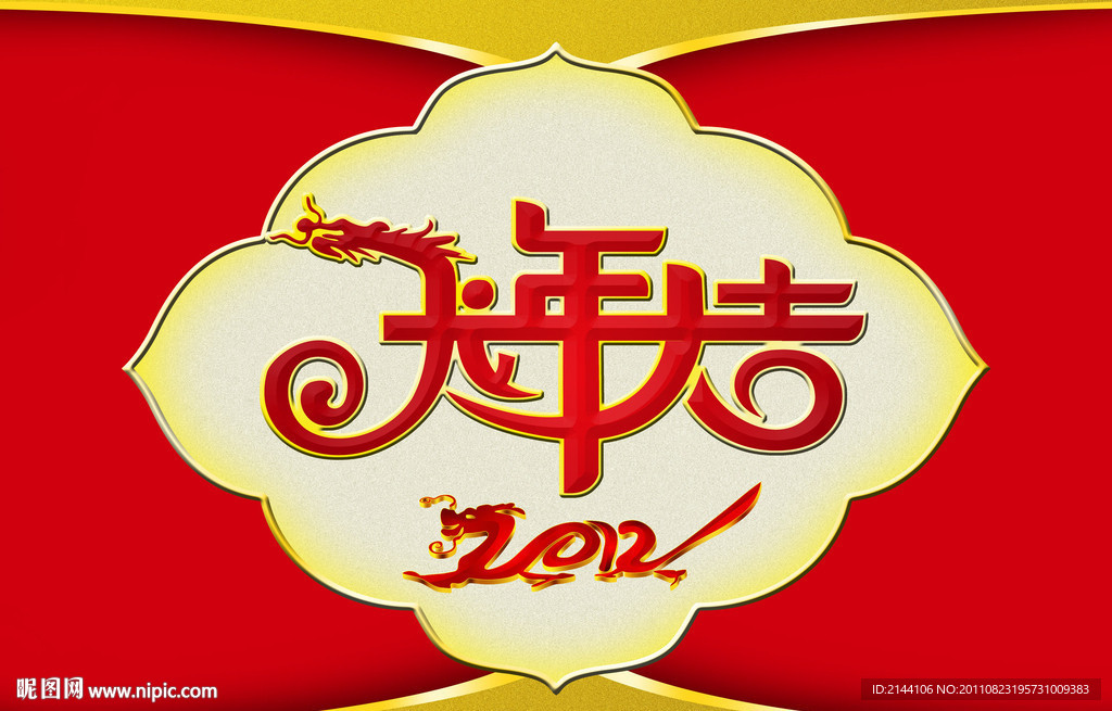 龙年大吉