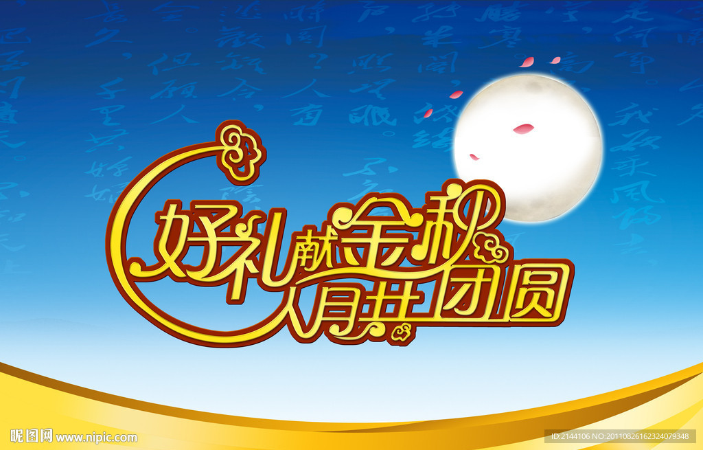 好礼中秋