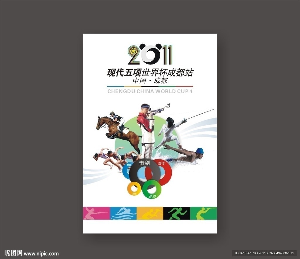 2011现代五项