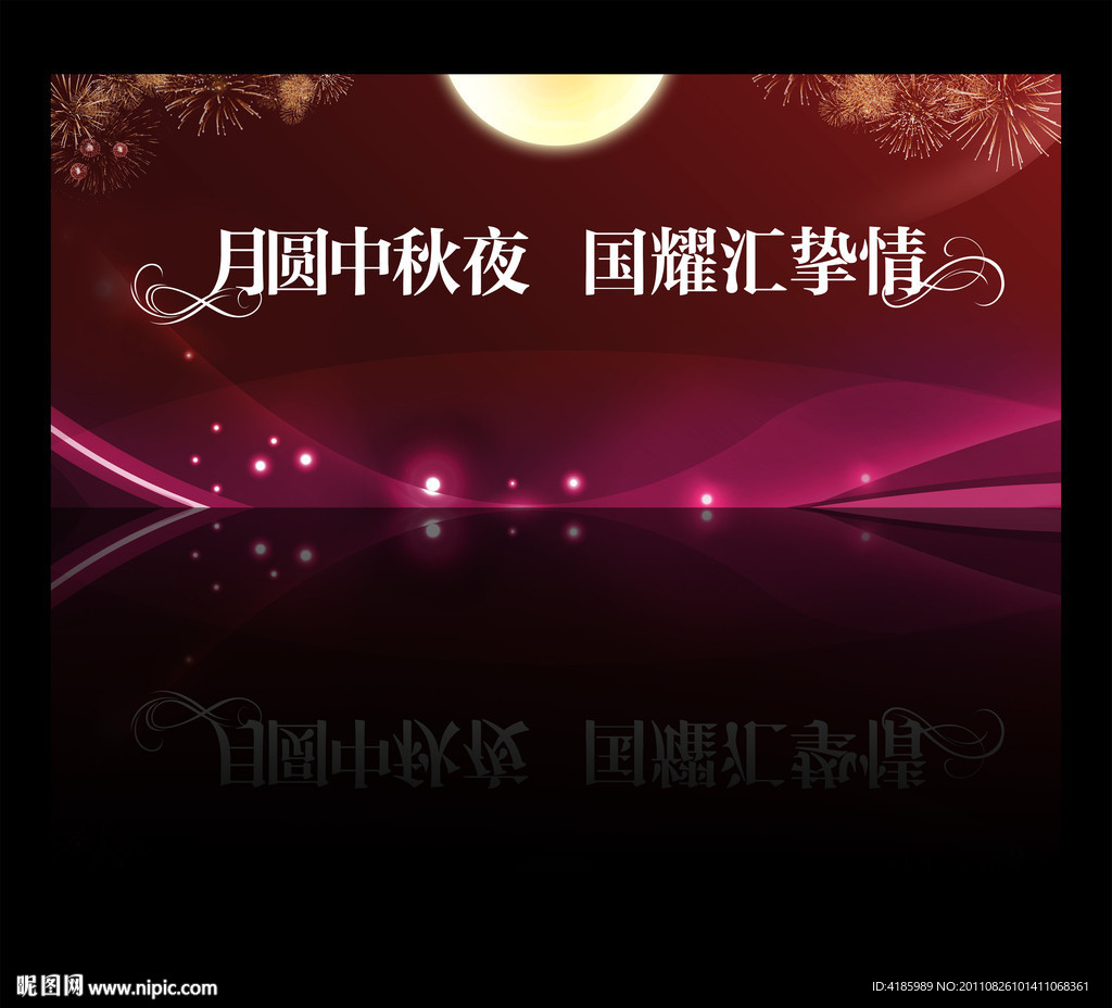 月圆中秋文艺晚会