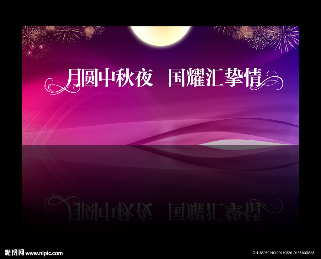 月圆中秋文艺晚会